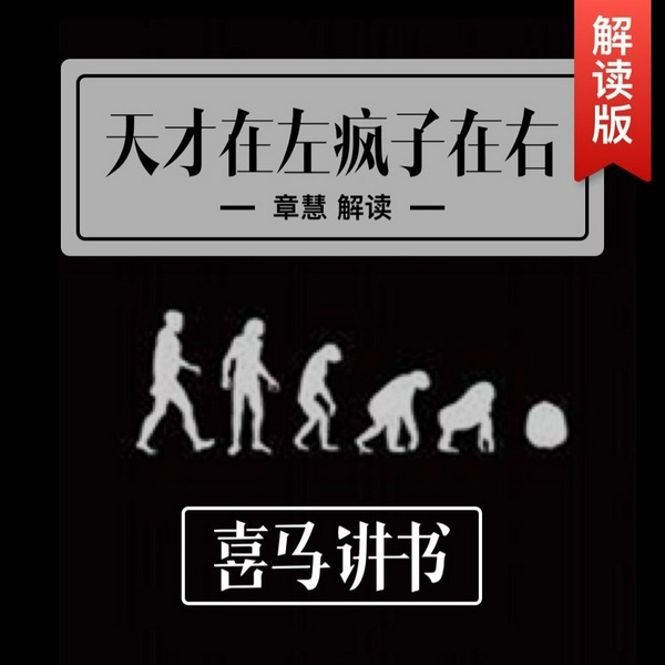 天才在左疯子在右|精读版