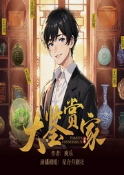 大鉴赏家|多播|作者庾乐|都市言情 异能鉴宝 古玩冷知识|多播--喜马拉雅