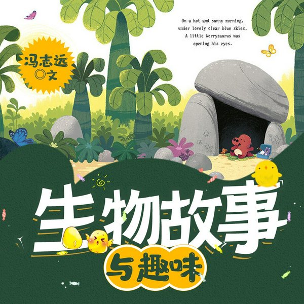 生物故事与趣味|少儿童书-学科教育