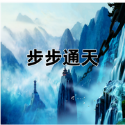步步通天|骑鹤东巡-佚名-主播奋斗男
