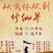 从武林砍到修仙界-佚名-遂平生，音海堂_颜沐颜，大海DH，肖尧，云无心scarlett