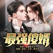 最强傻婿|不一样的赘婿|逆袭爆爽|多人有声剧--秦东，喜马拉雅