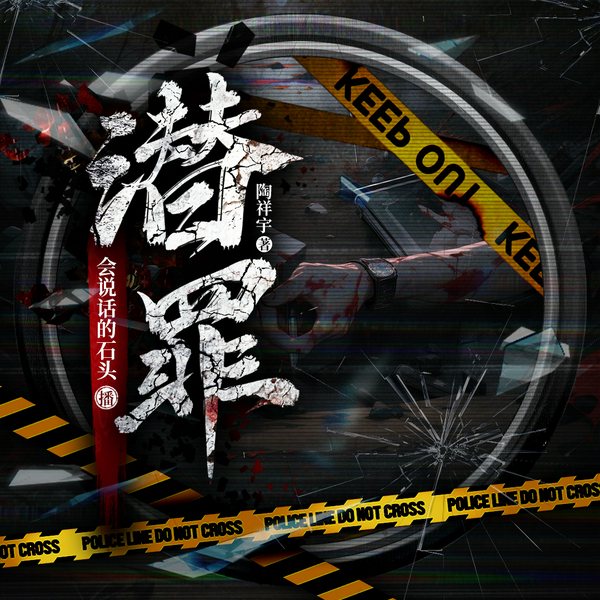 潜罪|悬疑|刑侦|犯罪|多人有声剧|会说话的石头&玖玥|短篇连环杀