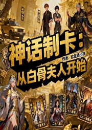 神话制卡：从白骨夫人开始|热血|学生|轻松|完本畅听-欧皇扬小贱-如意_次元口袋