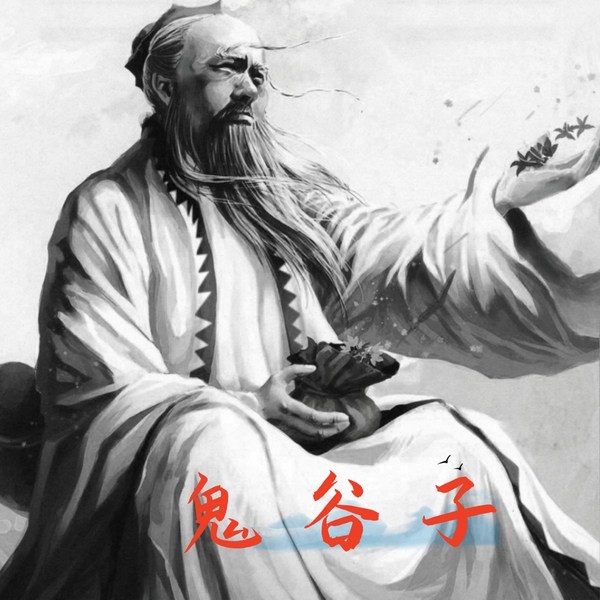 鬼谷子