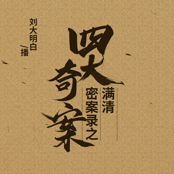 满清密案录之四大奇案