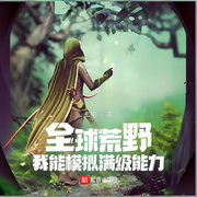 全球荒野：我能模拟满级能力|完本畅听-玄虎-如意_次元口袋