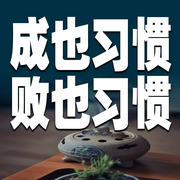 成也习惯，败也习惯-佚名-书音有声书