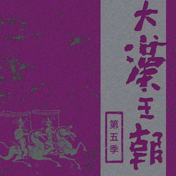 大汉王朝|第五季