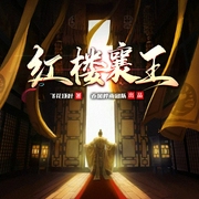 红楼襄王|历史权谋|穿越逆袭|精品多播--喜马拉雅