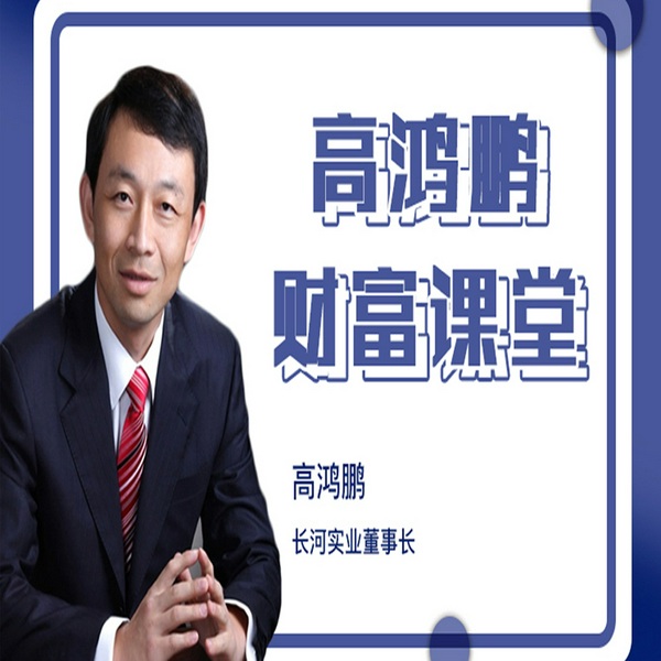 高鸿鹏财富课堂：如何通过读书赚到第一个100万