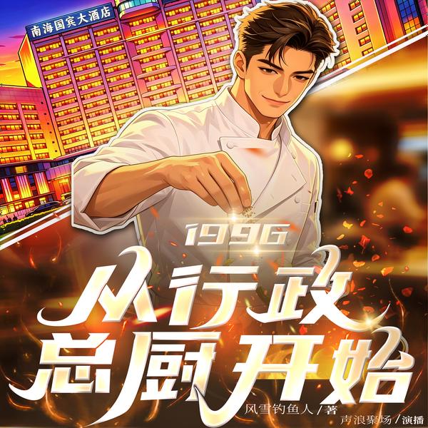 1996：从行政总厨开始|开局炒盘菜，震惊女总裁|爽文|多女主|多播