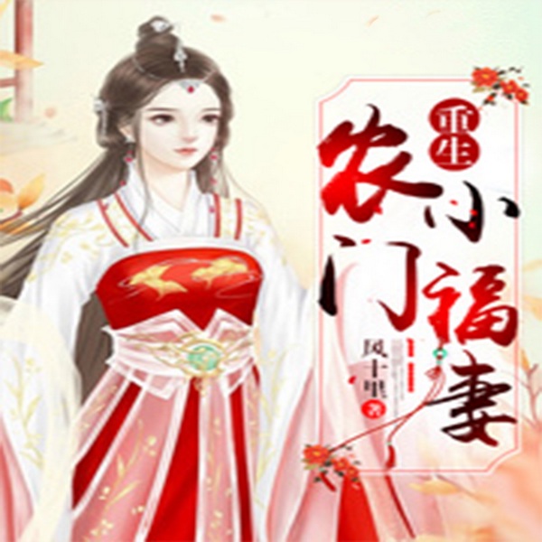 重生农门小福妻|智能语音录制