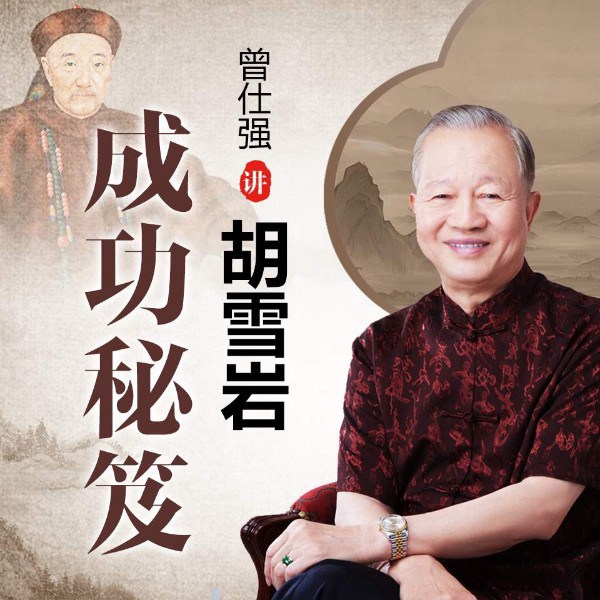 曾仕强讲胡雪岩成功秘笈|职场提升赚钱创业奥秘|领导力