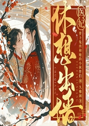 邪王宠妻:医妃休想出墙|爆笑穿越|悬疑探案|古言多播剧-久雅阁-萝卜兔肉