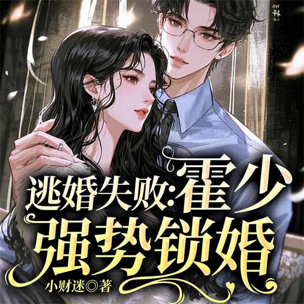 逃婚失败:霍少强势锁婚