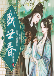 盛世春|墨雨云间同款爽文|重生复仇|女强-青铜穗-琮四