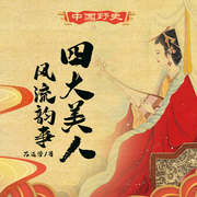 中华野史：四大美人风流秘史|秘闻 国色天香 闭月羞花 沉鱼落雁--喜马拉雅
