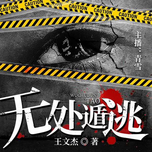 无处遁逃|青雪演播