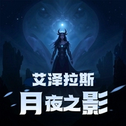 艾泽拉斯月夜之影|游戏|游戏异界|冒险|位面|AI专辑-佚名-XI_VOICES