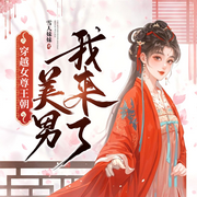 穿越女尊王朝：美男，我来了！古言穿越爆笑甜宠|女尊女强多帅哥-雪人妹妹-广东畅读
