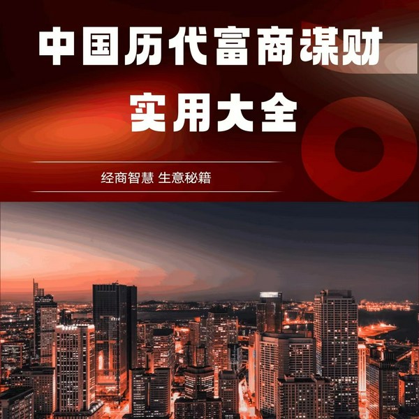 中国历代富商谋财实用大全|经商智慧 生意秘籍