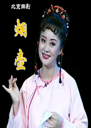 北京曲剧《烟壶》|孙宁|卢雪文|秦鸣|盛国生-佚名-东方大剧院
