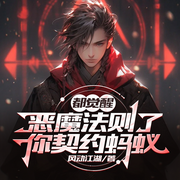 都覺醒惡魔法則了，你契約螞蟻|御獸+高考+殺伐果斷+無敵+學(xué)院-佚名-漫聽有聲