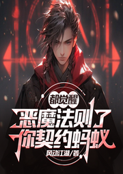 都覺醒惡魔法則了，你契約螞蟻|御獸+高考+殺伐果斷+無敵+學院-佚名-漫聽有聲