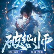 破怨师|悬疑推理|前世今生|反转|团宠|穿越|HE|甜宠|破案|多人有声剧|新书-佚名-雅闲
