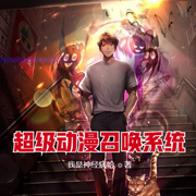 超级动漫召唤系统-佚名-小酷说书