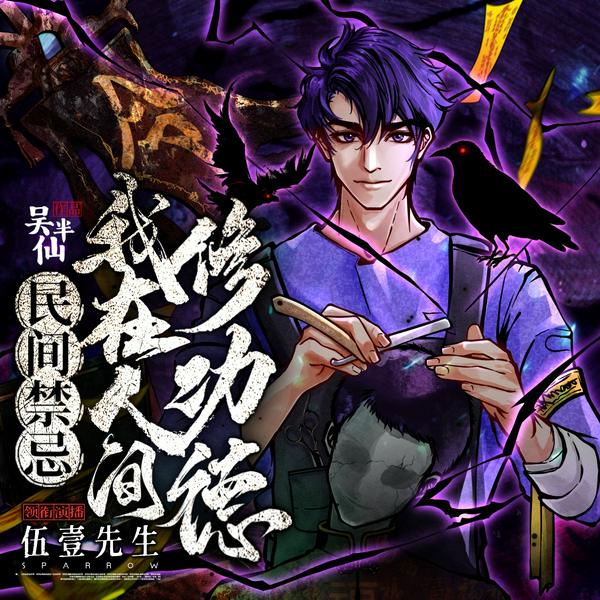 民间禁忌:我在人间修功德|恐怖灵异传说|伍壹多人剧