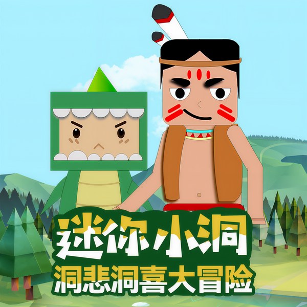 迷你小洞：洞悲洞喜大冒险