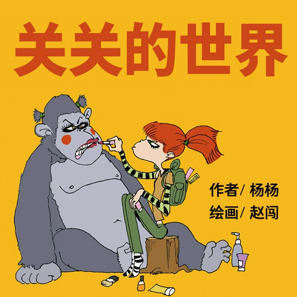 关关的世界|儿童与动物趣味故事