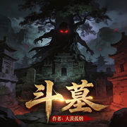 斗墓-大漠孤烟-呱呱有声