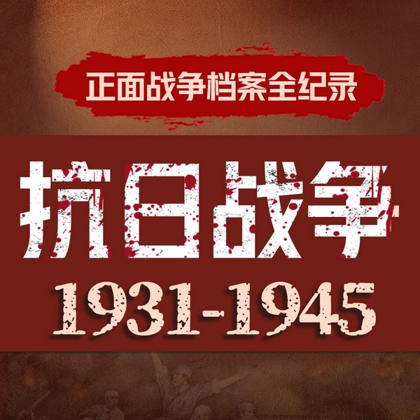 抗战十四年：从九一八到日本投降的悲壮岁月|抗日战争