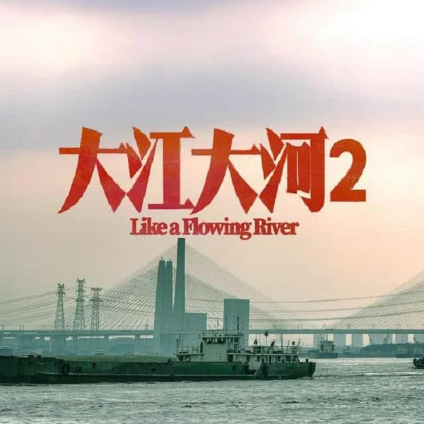 大江大河有声小说