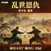 张少佐：乱世恩仇--鞍山广播评书