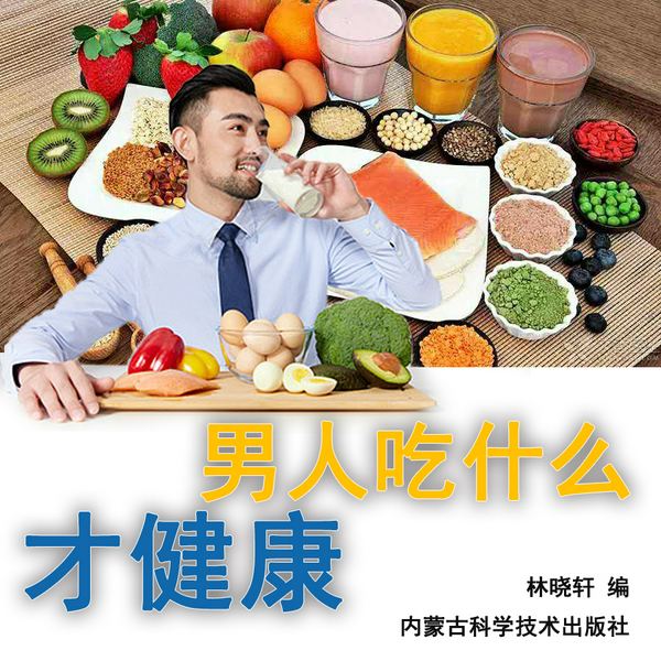 男人吃什么才健康|男人健康饮食指南|饮食运动养生宝典|吉殳播讲