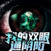 我的双眼通阴阳l灵异悬疑-黑耀Yao-19赫兹声物局
