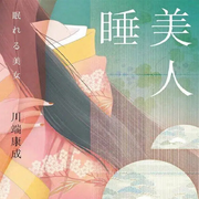 睡美人-川端康成-凤娱有声