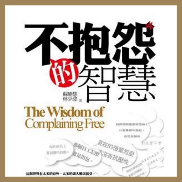 不抱怨的智慧|不生气 不计较 不失控|活得通透