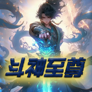 斗神至尊-佚名-仙草