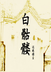 白骷髏-佚名-赤爾斯