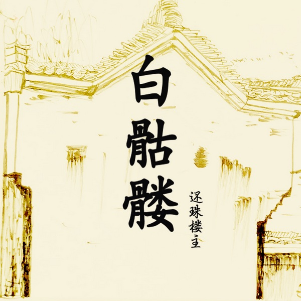 白骷髅
