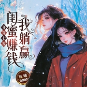 齐穿七零，闺蜜赚钱我躺赢|双穿书双CP|金手指系统搞事业|无拖垮年代文多人剧--喜马拉雅