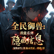 全民御兽：我能看到隐藏信息-宠物求生-播音飞卢小说