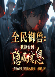 全民御獸：我能看到隱藏信息-寵物求生-播音飛盧小說