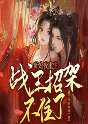 新婚夜重生，战王招架不住了-江南-万读小说