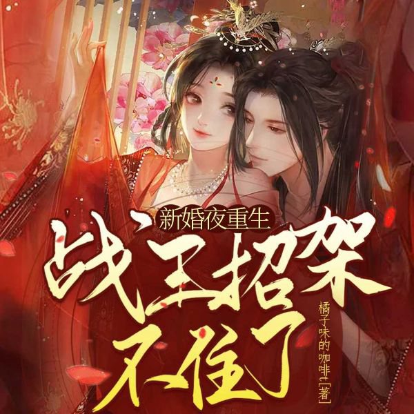 新婚夜重生,战王招架不住了